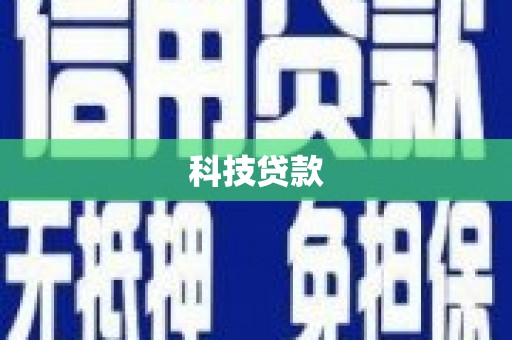 梁山科技贷款