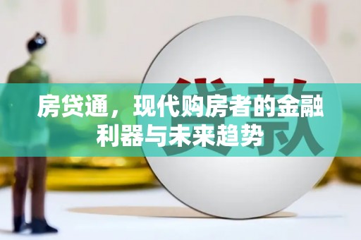怀化房贷通，现代购房者的金融利器与未来趋势