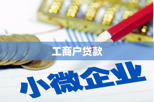 章丘工商户贷款