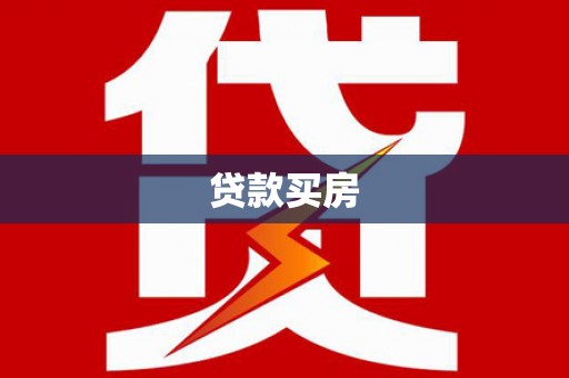 覃塘贷款买房