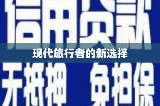 新林现代旅行者的新选择