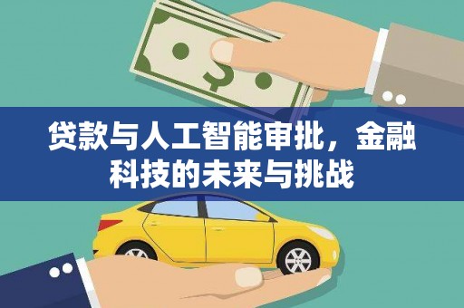 春日贷款与人工智能审批，金融科技的未来与挑战