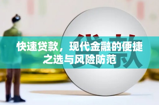 灵石快速贷款，现代金融的便捷之选与风险防范