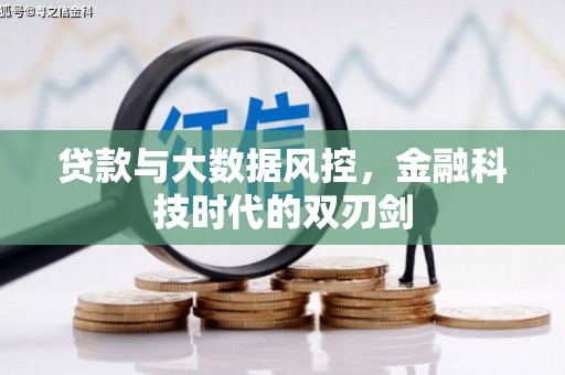 甘州贷款与大数据风控，金融科技时代的双刃剑