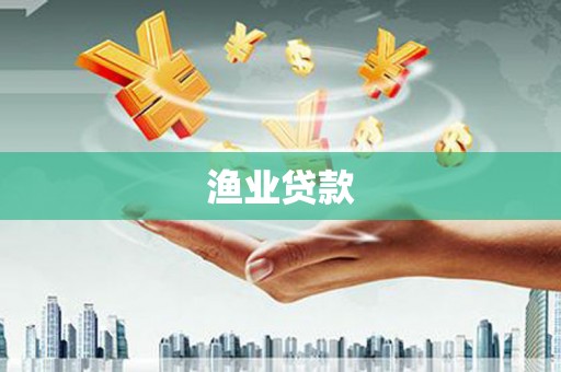 巴塘渔业贷款