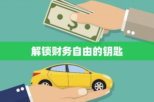 绥芬河解锁财务自由的钥匙