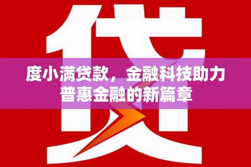 永宁度小满贷款，金融科技助力普惠金融的新篇章