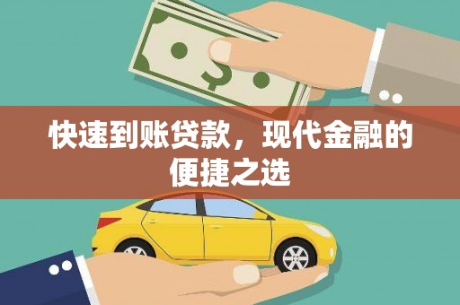 朔城快速到账贷款，现代金融的便捷之选