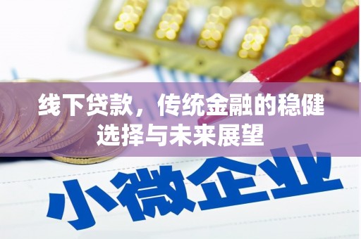 高陵线下贷款，传统金融的稳健选择与未来展望