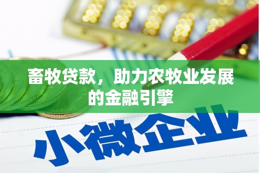 沿河畜牧贷款，助力农牧业发展的金融引擎