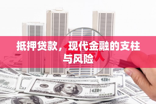 市中区抵押贷款，现代金融的支柱与风险
