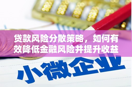 浦江贷款风险分散策略，如何有效降低金融风险并提升收益
