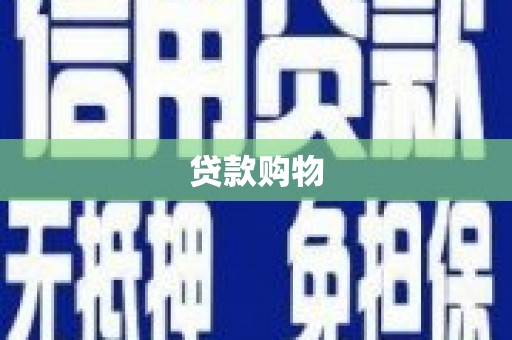 燕巢贷款购物