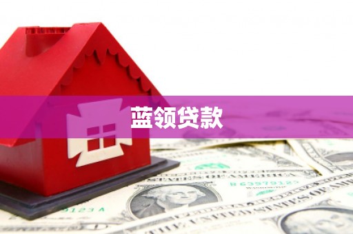 鄂城蓝领贷款