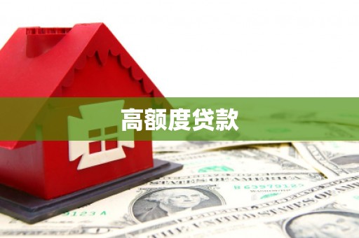 永德高额度贷款