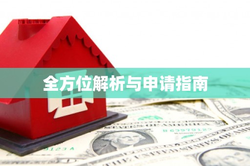 浉河全方位解析与申请指南