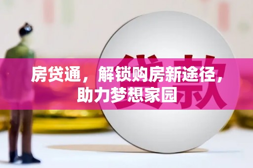 越秀房贷通，解锁购房新途径，助力梦想家园
