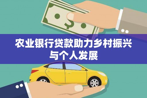 沈河农业银行贷款助力乡村振兴与个人发展
