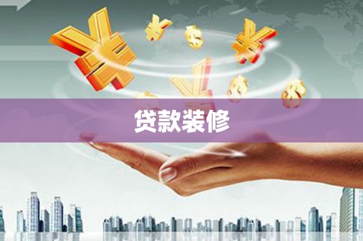 南涧贷款装修
