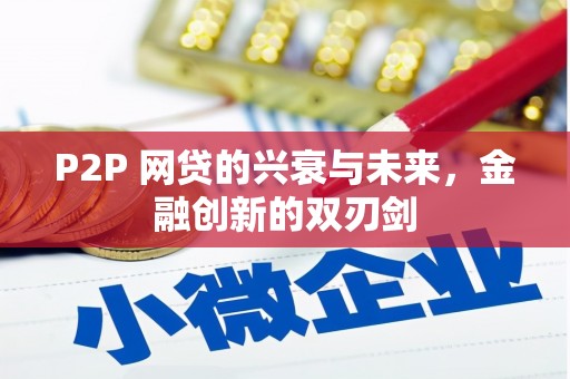 新会P2P 网贷的兴衰与未来，金融创新的双刃剑