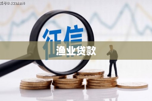 葵青渔业贷款