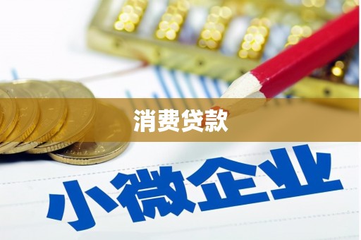 平乡消费贷款