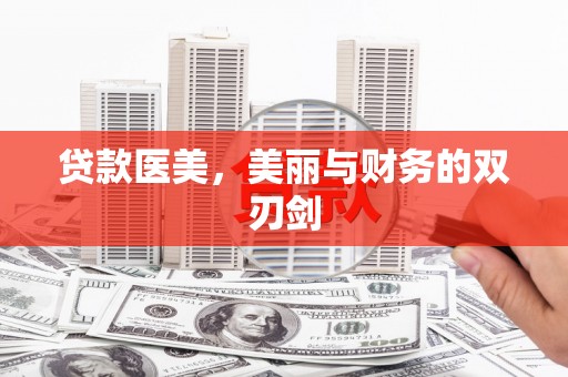 云岩贷款医美，美丽与财务的双刃剑