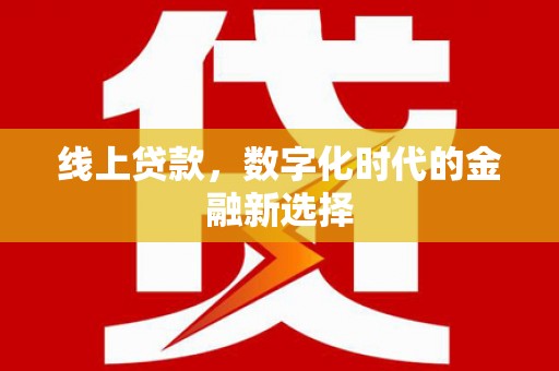 交口线上贷款，数字化时代的金融新选择