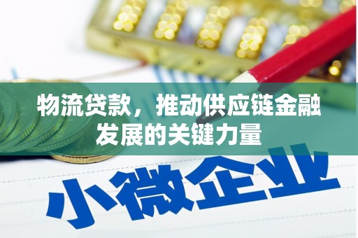 高密物流贷款，推动供应链金融发展的关键力量