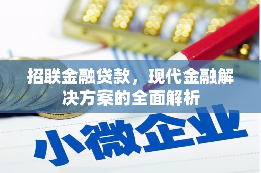 集宁招联金融贷款，现代金融解决方案的全面解析