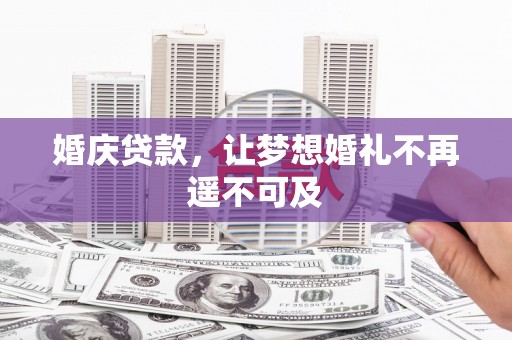 高埗婚庆贷款，让梦想婚礼不再遥不可及