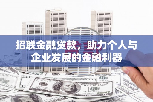 屯门招联金融贷款，助力个人与企业发展的金融利器