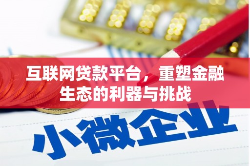 根河互联网贷款平台，重塑金融生态的利器与挑战
