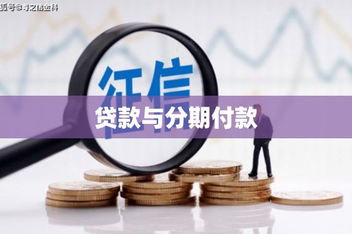 永靖贷款与分期付款