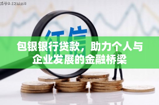 阿合奇包银银行贷款，助力个人与企业发展的金融桥梁