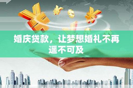 中寮婚庆贷款，让梦想婚礼不再遥不可及