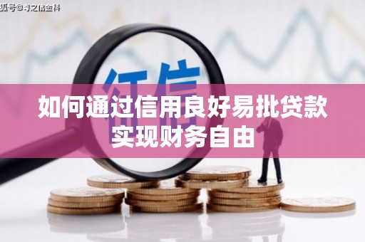 柯桥如何通过信用良好易批贷款实现财务自由