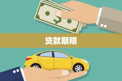 建邺贷款期限