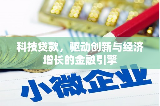 泉山科技贷款，驱动创新与经济增长的金融引擎