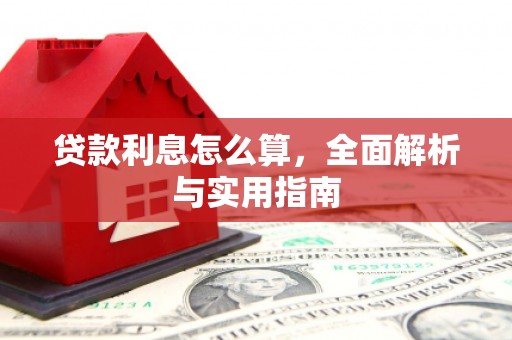 普兰贷款利息怎么算，全面解析与实用指南