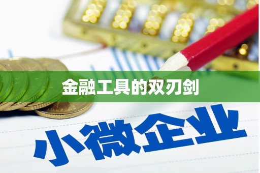 浈江金融工具的双刃剑