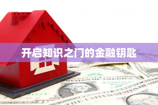 喀什开启知识之门的金融钥匙