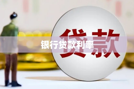 绥滨银行贷款利率