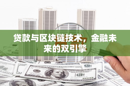 老河口贷款与区块链技术，金融未来的双引擎