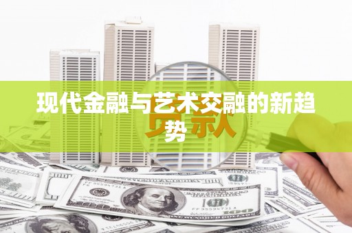 天津现代金融与艺术交融的新趋势
