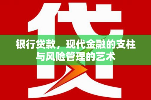 梧州银行贷款，现代金融的支柱与风险管理的艺术