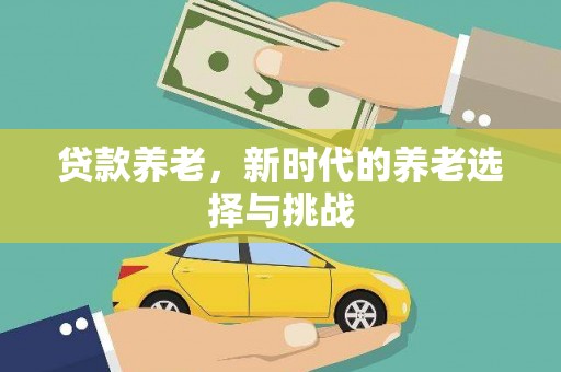 枣庄贷款养老，新时代的养老选择与挑战