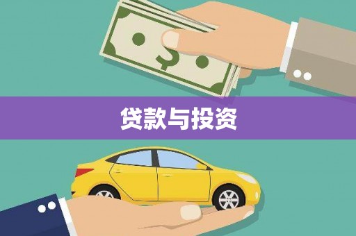 万宁贷款与投资