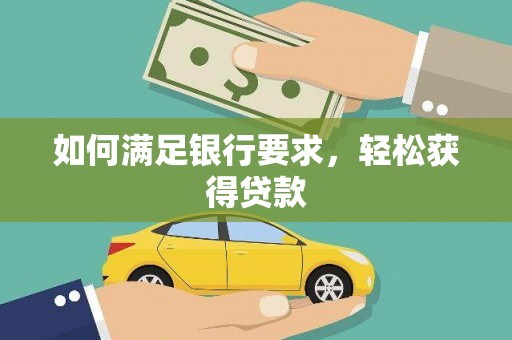 祁门如何满足银行要求，轻松获得贷款