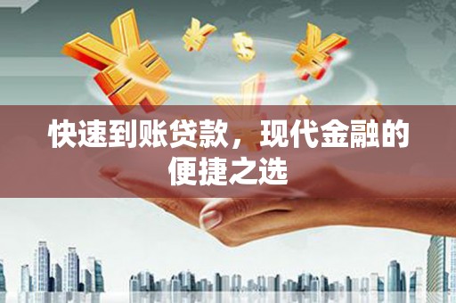 柞水快速到账贷款，现代金融的便捷之选